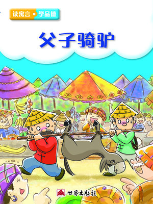 cover image of 父子騎驢（簡體中文版）
